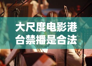 大尺度电影港台禁播是合法的吗  第1张