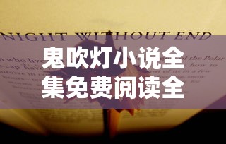 鬼吹灯小说全集免费阅读全文  第1张