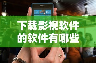 下载影视软件的软件有哪些免费的  第1张