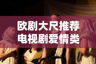 欧剧大尺推荐电视剧爱情类  第1张
