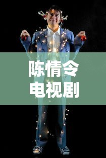 陈情令电视剧免费观看完整版高清  第1张