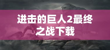 进击的巨人2最终之战下载  第1张
