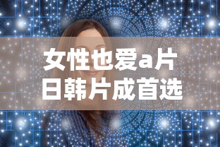 女性也爱a片日韩片成首选  第1张