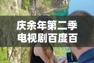 庆余年第二季电视剧百度百科  第1张
