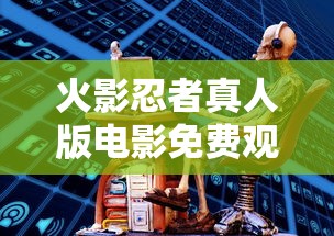 火影忍者真人版电影免费观看国语  第1张