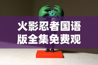 火影忍者国语版全集免费观看高清  第1张