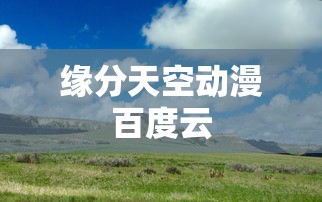 缘分天空动漫百度云  第1张