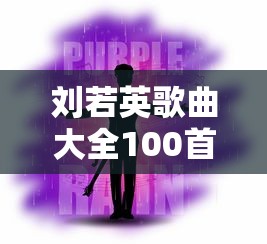 刘若英歌曲大全100首歌  第1张