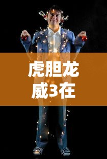 虎胆龙威3在线观看完整版  第1张