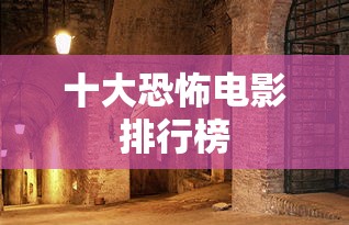 十大恐怖电影排行榜  第1张