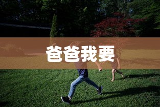 爸爸我要  第1张