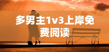 多男主1v3上岸免费阅读  第1张