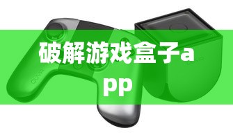 破解游戏盒子app  第1张