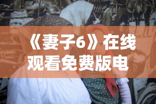 《妻子6》在线观看免费版电视剧  第1张