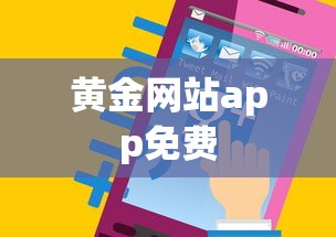 黄金网站app免费  第1张