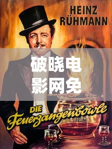 破晓电影网免费观看  第1张