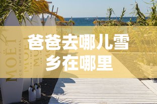爸爸去哪儿雪乡在哪里  第1张