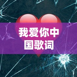 我爱你中国歌词  第1张