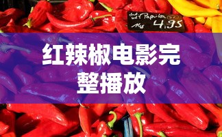 红辣椒电影完整播放  第1张