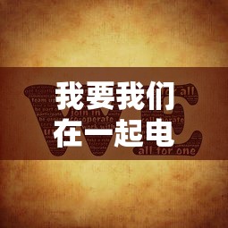 我要我们在一起电影免费完整版  第1张