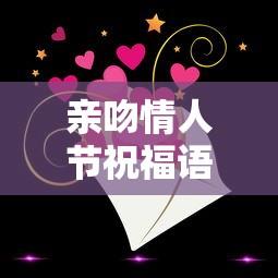 亲吻情人节祝福语  第1张