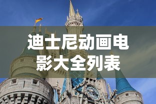 迪士尼动画电影大全列表  第1张