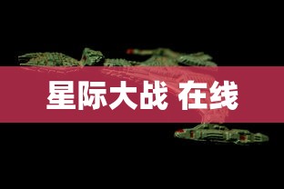 星际大战 在线  第1张