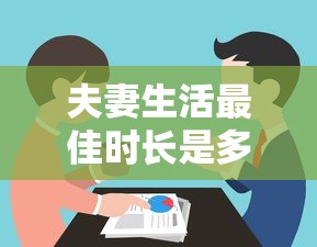 夫妻生活最佳时长是多久一次正常  第1张