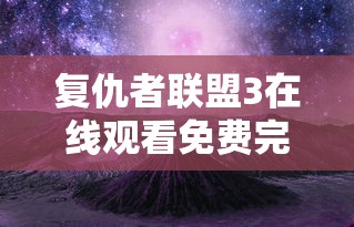 复仇者联盟3在线观看免费完整版高清  第1张