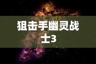 狙击手幽灵战士3  第1张