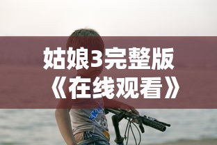 姑娘3完整版《在线观看》 十四岁姑娘  第1张