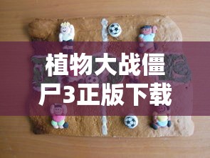 植物大战僵尸3正版下载  第1张