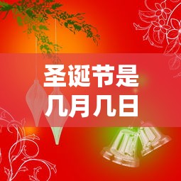 圣诞节是几月几日  第1张