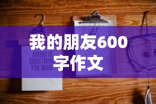 我的朋友600字作文  第1张