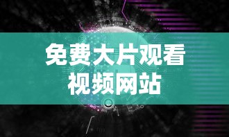 免费大片观看视频网站  第1张