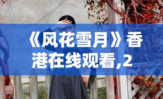 《风花雪月》香港在线观看,2012国语在线看免费观看剧  第1张