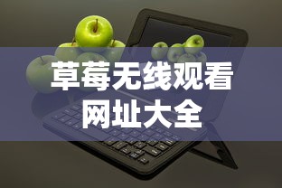 草莓无线观看网址大全  第1张