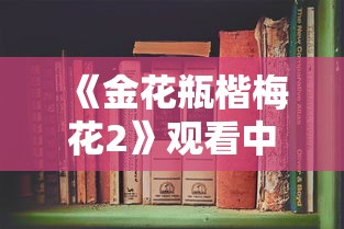 《金花瓶楷梅花2》观看中文版  第1张