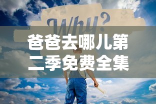 爸爸去哪儿第二季免费全集  第1张
