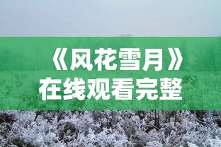 《风花雪月》在线观看完整视频  第1张
