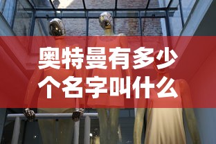 奥特曼有多少个名字叫什么  第1张