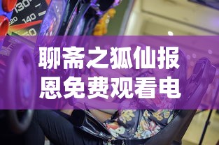 聊斋之狐仙报恩免费观看电影  第1张
