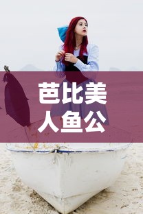 芭比美人鱼公主历险记2  第1张