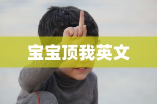 宝宝顶我英文  第1张