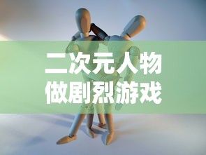 二次元人物做剧烈游戏怎么做  第1张