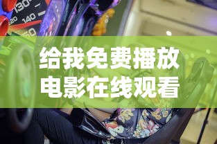 给我免费播放电影在线观看  第1张