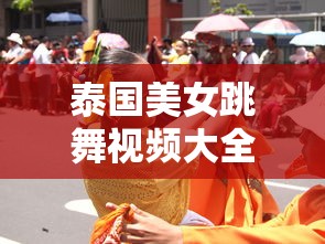 泰国美女跳舞视频大全高清  第1张