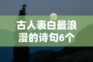 古人表白最浪漫的诗句6个字  第1张