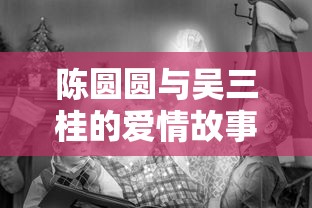 陈圆圆与吴三桂的爱情故事  第1张