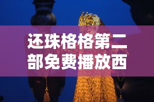 还珠格格第二部免费播放西瓜影院  第1张